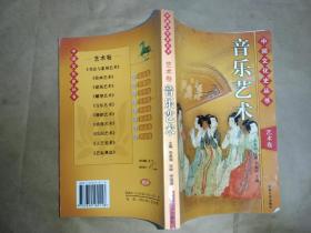 中国文化史丛书：艺术卷：音乐艺术