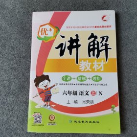 优+讲解教材 六年级 语文上册 N