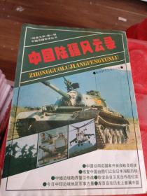 《旅途文萃》第一辑
中国边疆军情丛书
中国陆疆风云录