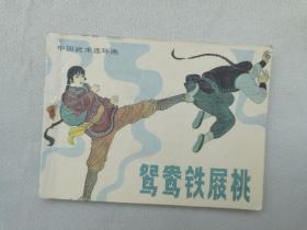 老版中国武术连环画 ：《鸳鸯铁屐桃》