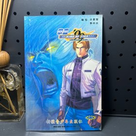 拳皇‘99  第三部2