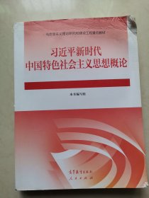 习近平新时代中国特色社会主义思想概论