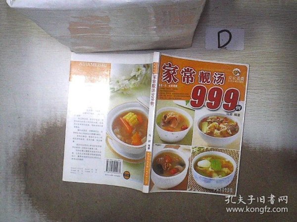 爱家美食丛书：儿童美食999例