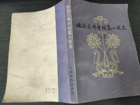 德国古典中短篇小说选（【德】歌德 等著，刘德中 译，上海译文出版社，1983-5 一版二印。下单改价，国内四元包挂刷。）