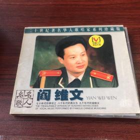 名歌名人·阎维文  CD（存放11层6楼）