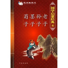 老子孙子墨子荀子/国学启蒙经典