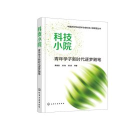 科技小院(青年学子逐梦随笔)/中国农村专业技术协会科技小院联盟丛书【正版新书】