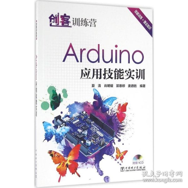 创客训练营：Arduino 应用技能实训