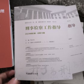刑事检察工作指导2023年第3辑·总第19辑