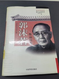 二十世纪中国文学大师：郭沫若作品经典（自传、我的童年……）