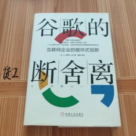 谷歌的断舍离：互联网企业的破坏式创新