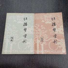 紅樓夢(mèng)學(xué)刊1+2