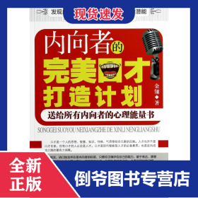 内向者的完美口才打造计划 9787504482679