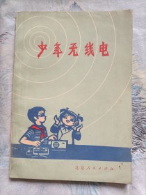 少年无线电(1977一版一印)