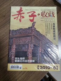 《赤子·收藏》创刊号