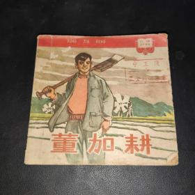 董加耕（红旗连环画库）1964