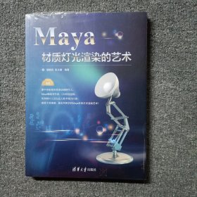 Maya材质灯光渲染的艺术