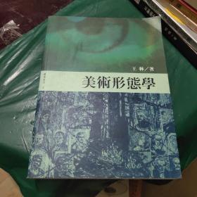 美術(shù)形態(tài)學(xué)