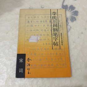 李氏三川钢笔字帖:宋词