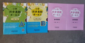 小学同步奥数举一反三（一年级下册）（A· B版）（附赠参考答案）