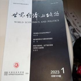 世界经济与政治2023年第一期10元