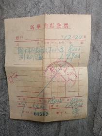 50年代新华书店老发票