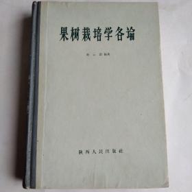 果树栽培学各论（新中国果树栽培技术的经典至尊之作）