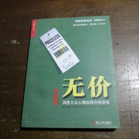 无价：洞悉大众心理玩转价格游戏