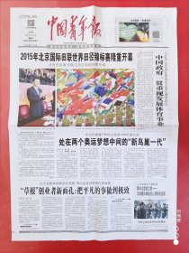 中国青年报2015年8月23日，2015年北京国际田联世界田径锦标赛开幕。全4版