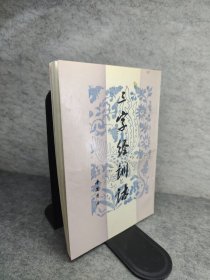 三字经训话