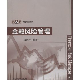 全新正版金融风险管理9787302344117