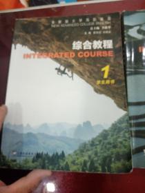 综合教程(1.2学生用书全新版大学高阶英语)
2册