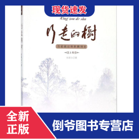 行走的树:为爱就这样折腾到老(上卷)