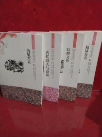 中国文化知识读本（4册合售）
