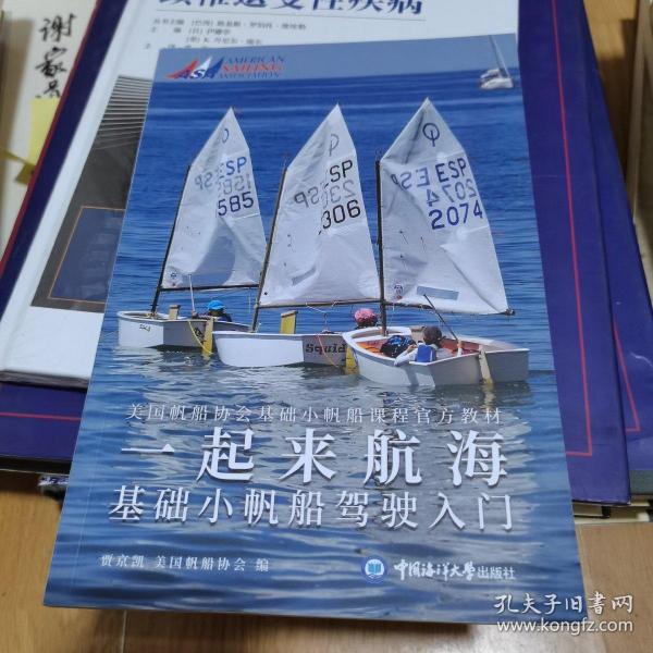 一起来航海(基础小帆船驾驶入门美国帆船协会基础小帆船课程官方教材)