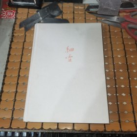 细雪（硬精装，17年1版，18年2印，满50元免邮费）