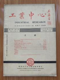 民国实业部月刊《工业中心》第六卷第二期（1937年2月） 镇江产醋酸菜菌之研究、绍兴腐乳与苏州腐乳制造法之调查报告、食用脂肪及油类、樟实油……