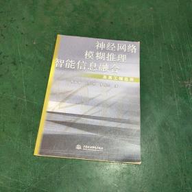 神经网络模糊推理智能信息融合及其工程应用