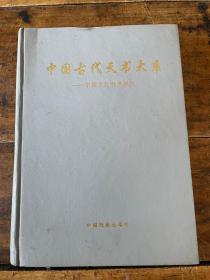 中国古代天书大系 : 中国古代秘书研究 . 三