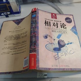 相对论：一部开启现代科学与哲学思维模式的书