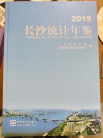 长沙统计年鉴——2019