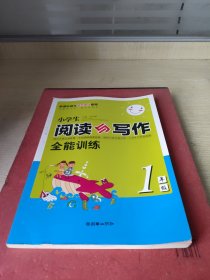 小学生阅读与写作全能训练. 1年级