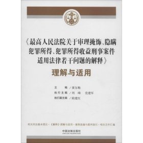 《最高人民法院关于审理掩饰、隐瞒犯罪所得、犯罪所得收益刑事案件适用法律若干问题的解释》理解与适用
