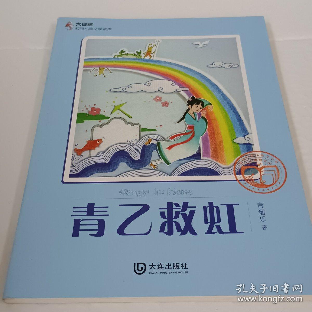 大白鲸幻想儿童文学读库：青乙救虹