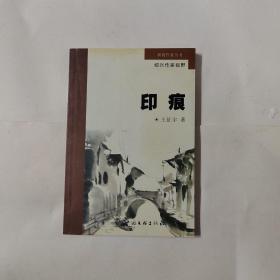 新锐作家丛书：绍兴作家视野：印痕