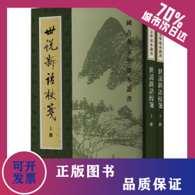 世说新语校笺(全2册) 9787101002034