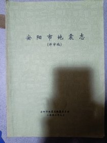 安阳市地震志 〈评审稿〕