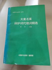 大案名案辩护词代理词精选