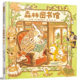 森林图书馆（启发童书馆出品）