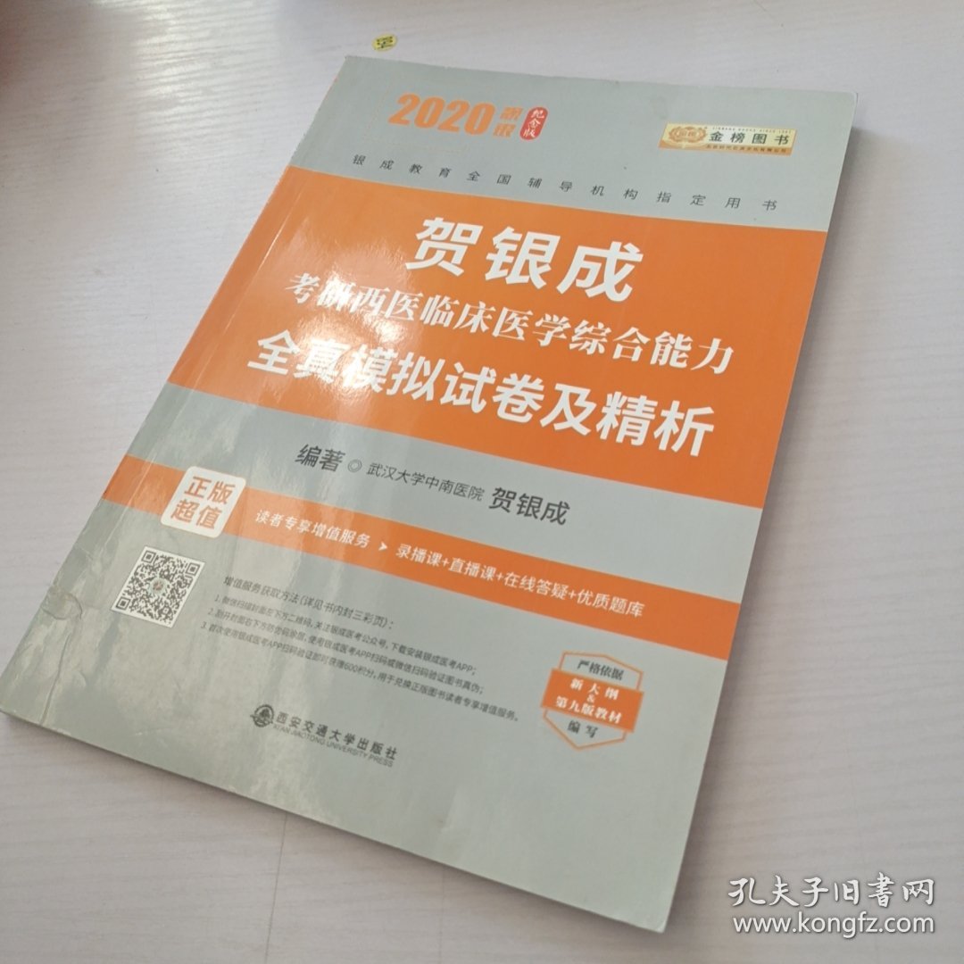 贺银成考研2020贺银成西医综合2020贺银成考研西医临床医学综合能力全真模拟试卷及精析